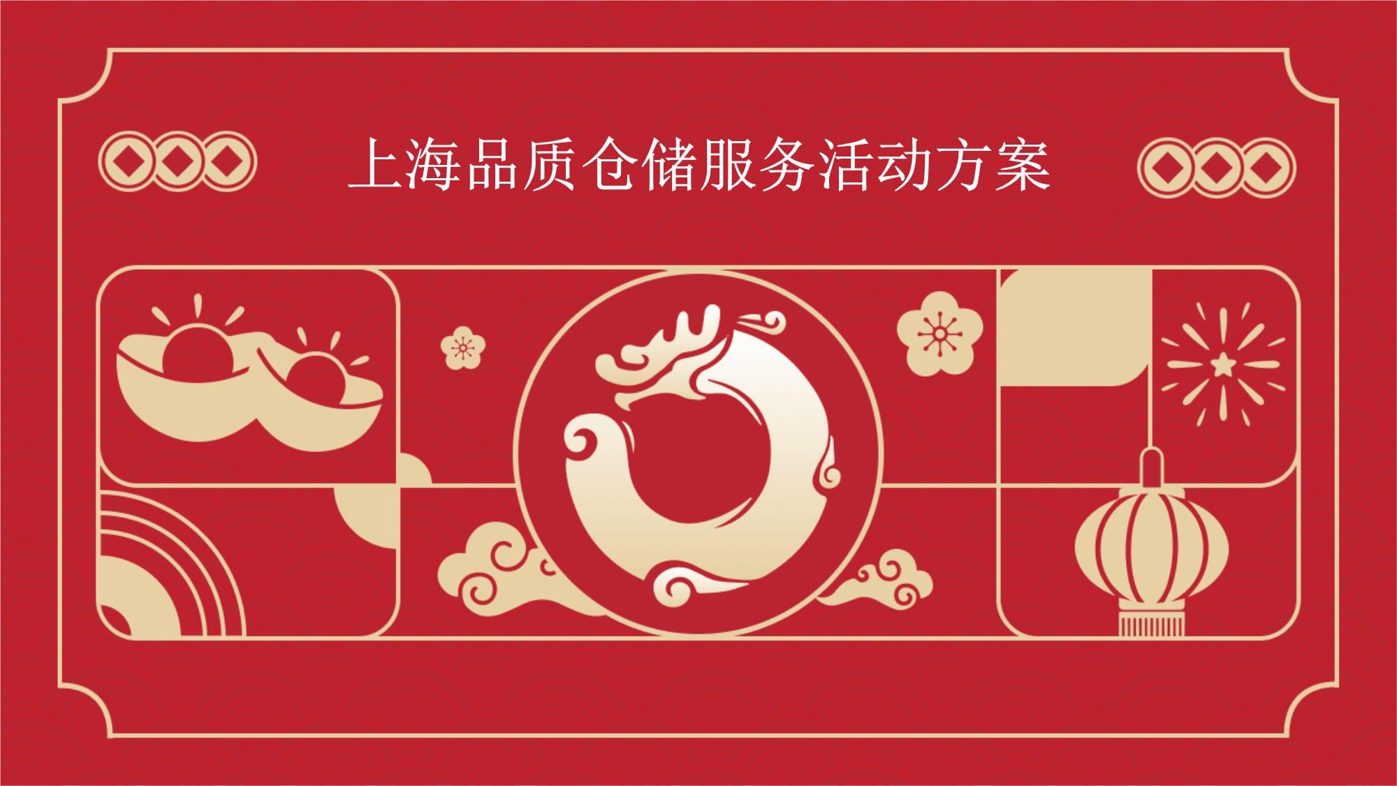 上海品質(zhì)倉(cāng)儲(chǔ)服務(wù)活動(dòng)方案